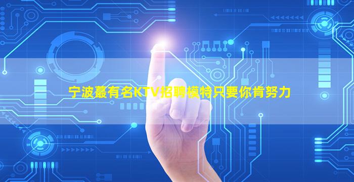 宁波蕞有名KTV招聘模特只要你肯努力